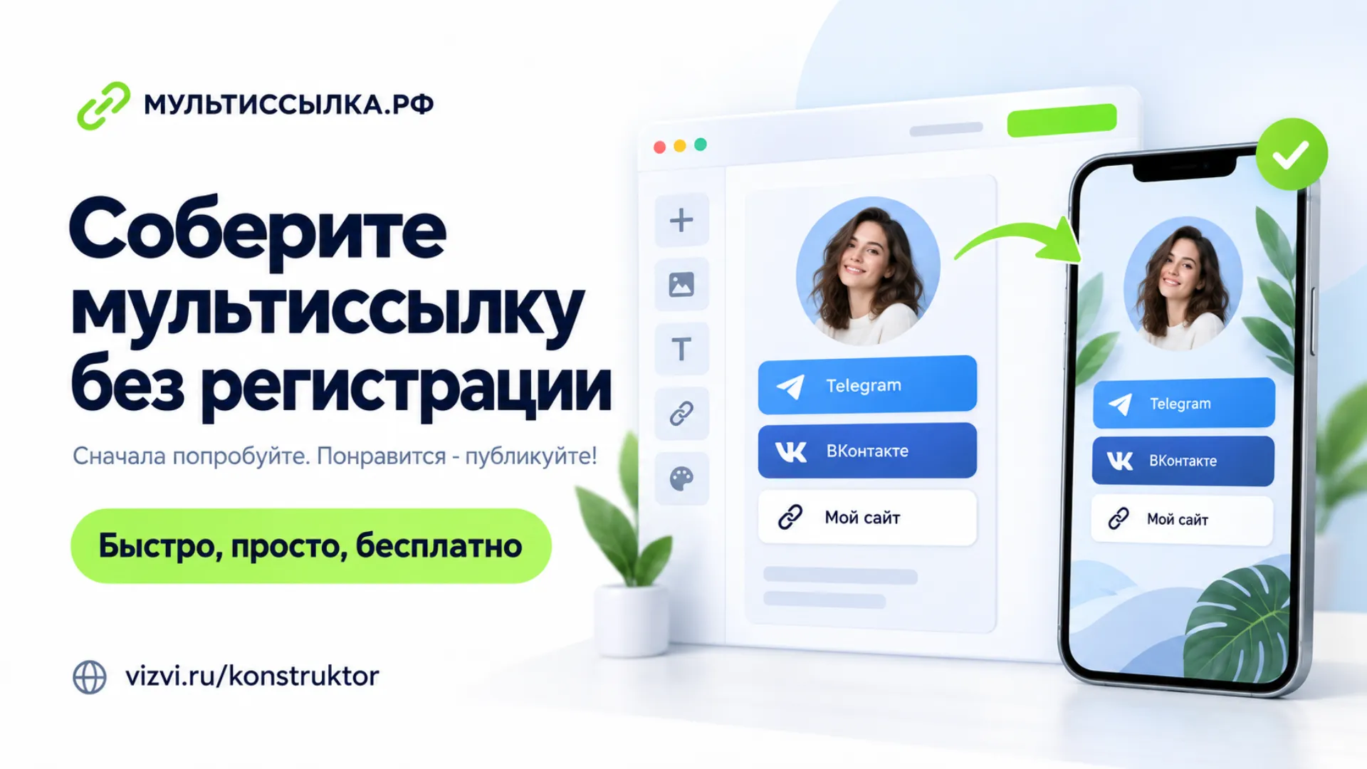Бесплатный конструктор мультиссылки без регистрации для старта