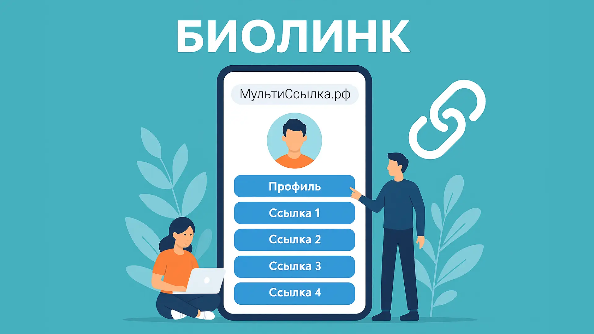 Биолинк зачем он нужен и почему стоит создать
