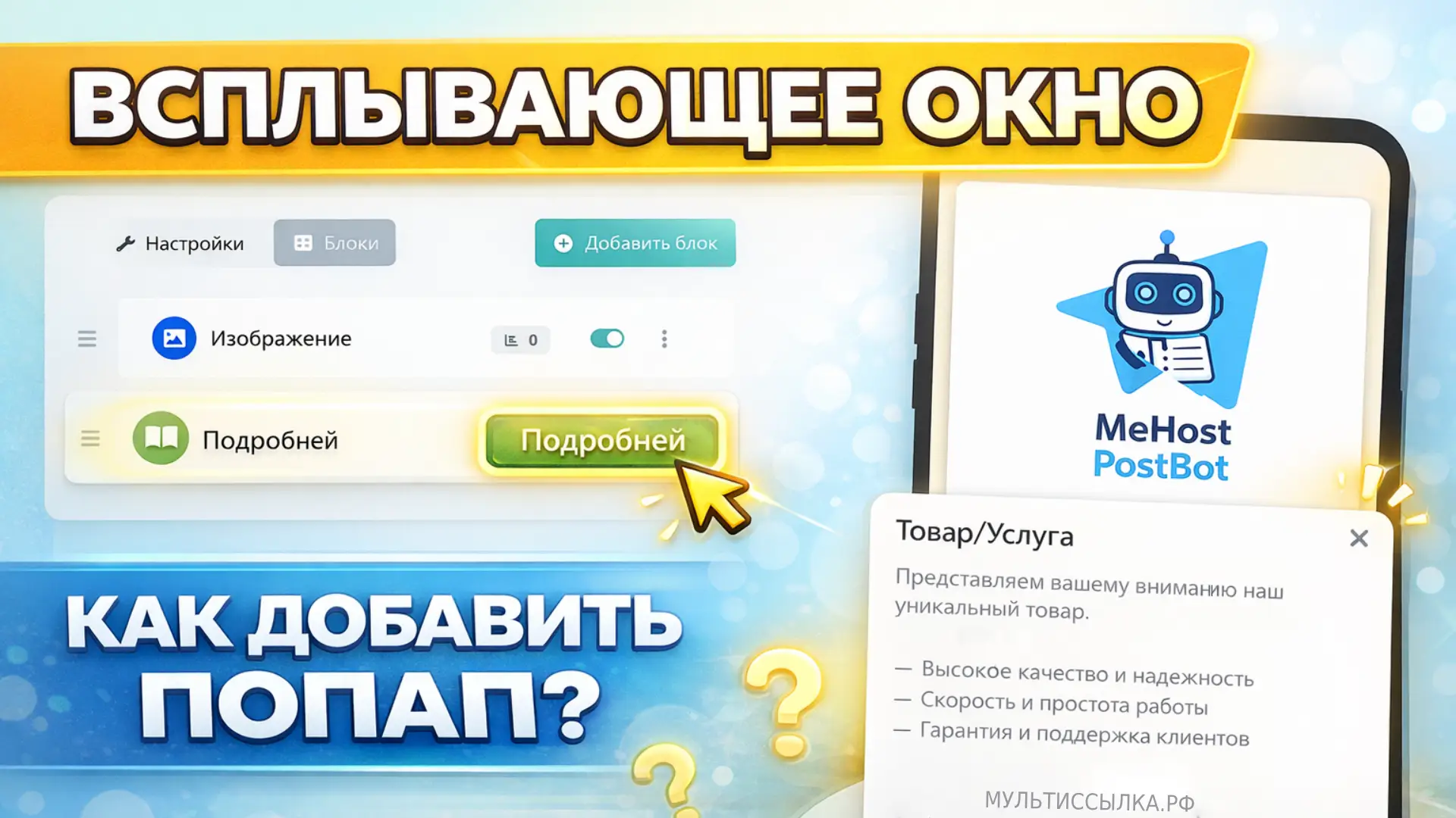 Блок «Всплывающее окно» (попап) как добавить в мультиссылку