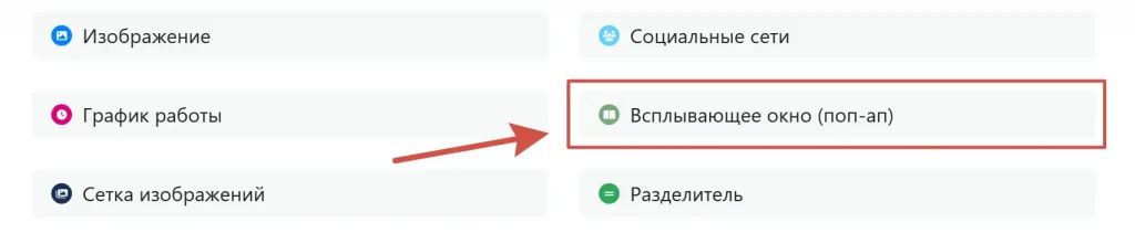 Блок «Всплывающее окно» (попап)
