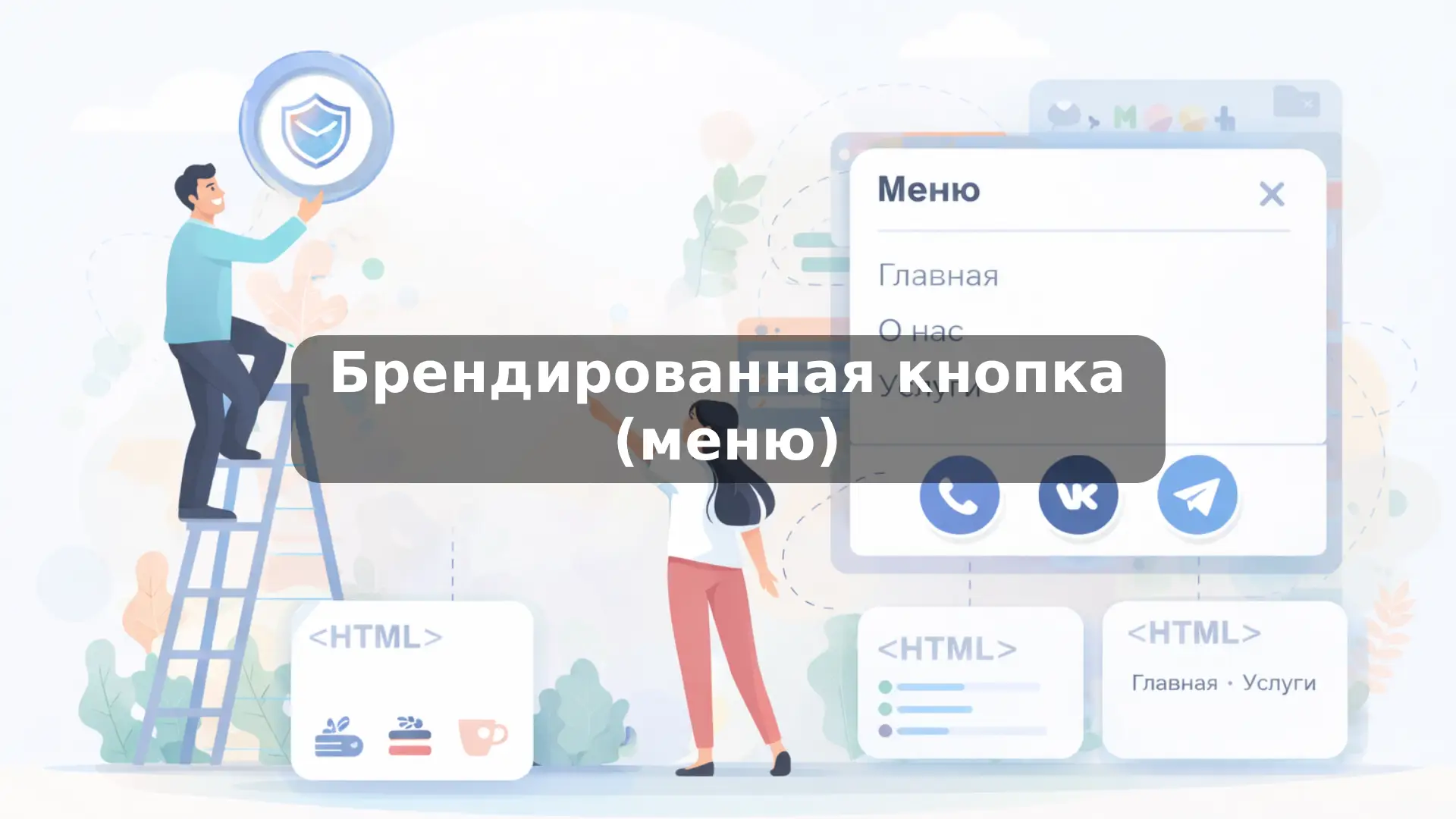Брендированная кнопка (меню) - Что это в мультиссылке