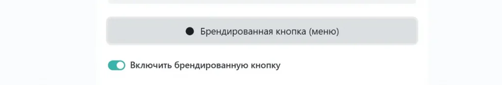 Брендированная кнопка (меню) в мультиссылке