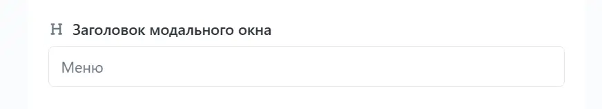 Заголовок модального окна