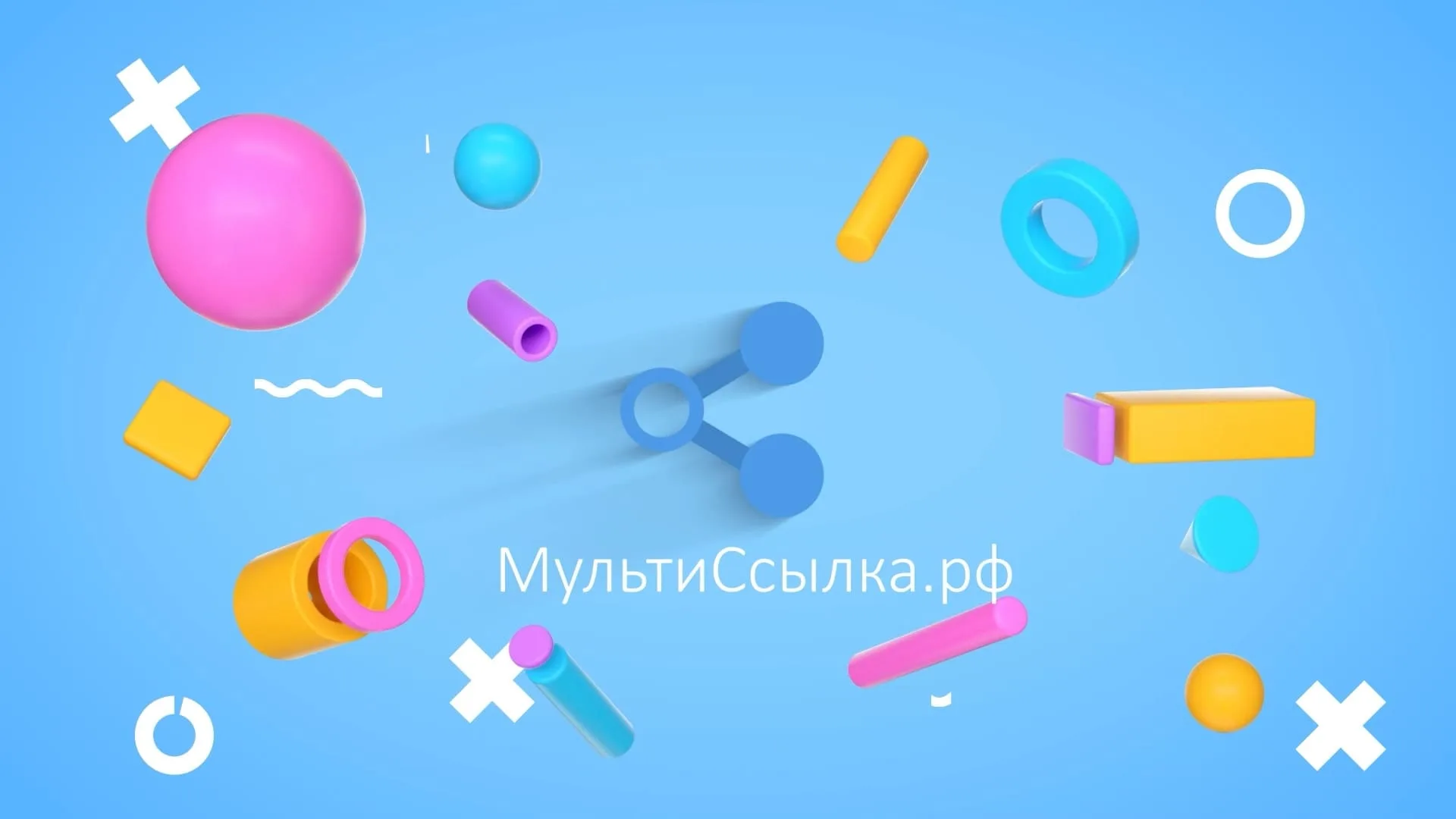 Для чего нужна мультиссылка