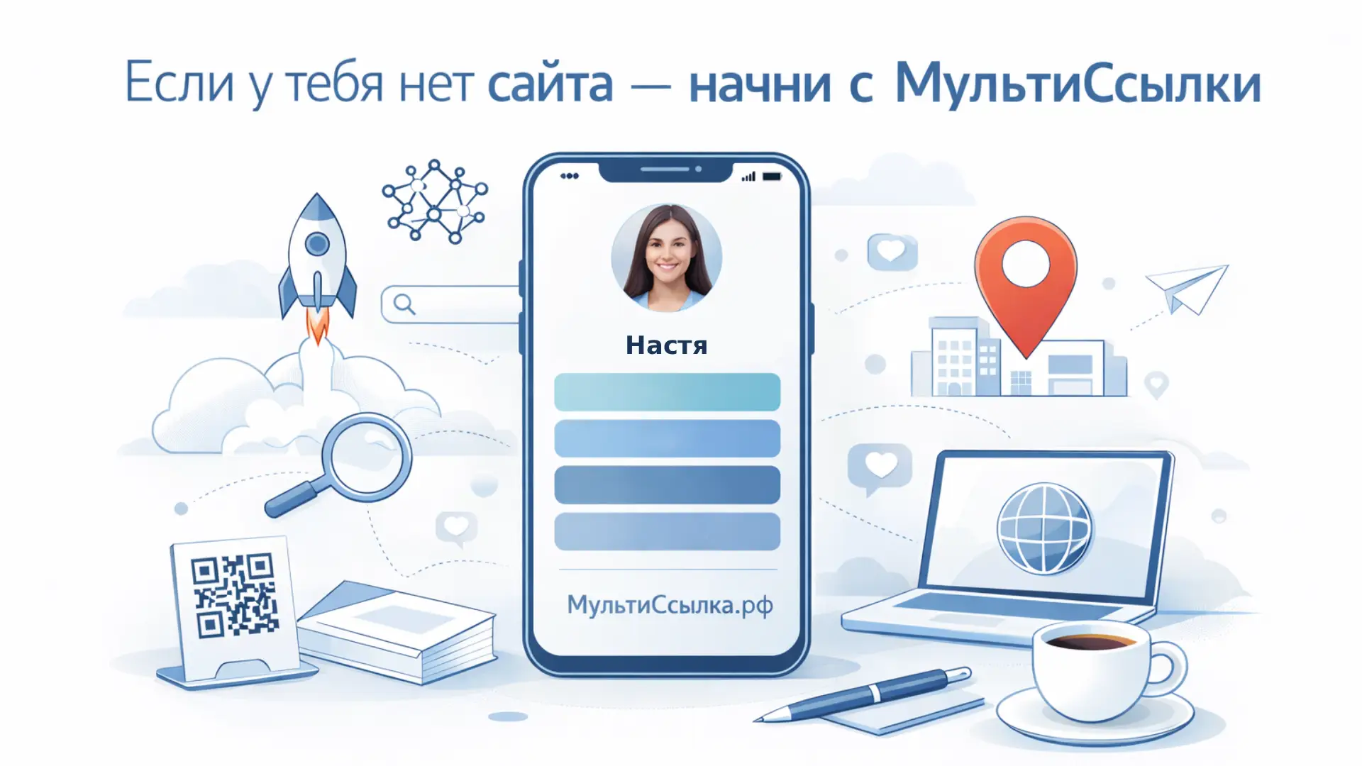 Если у тебя нет сайта - начни с МультиСсылки