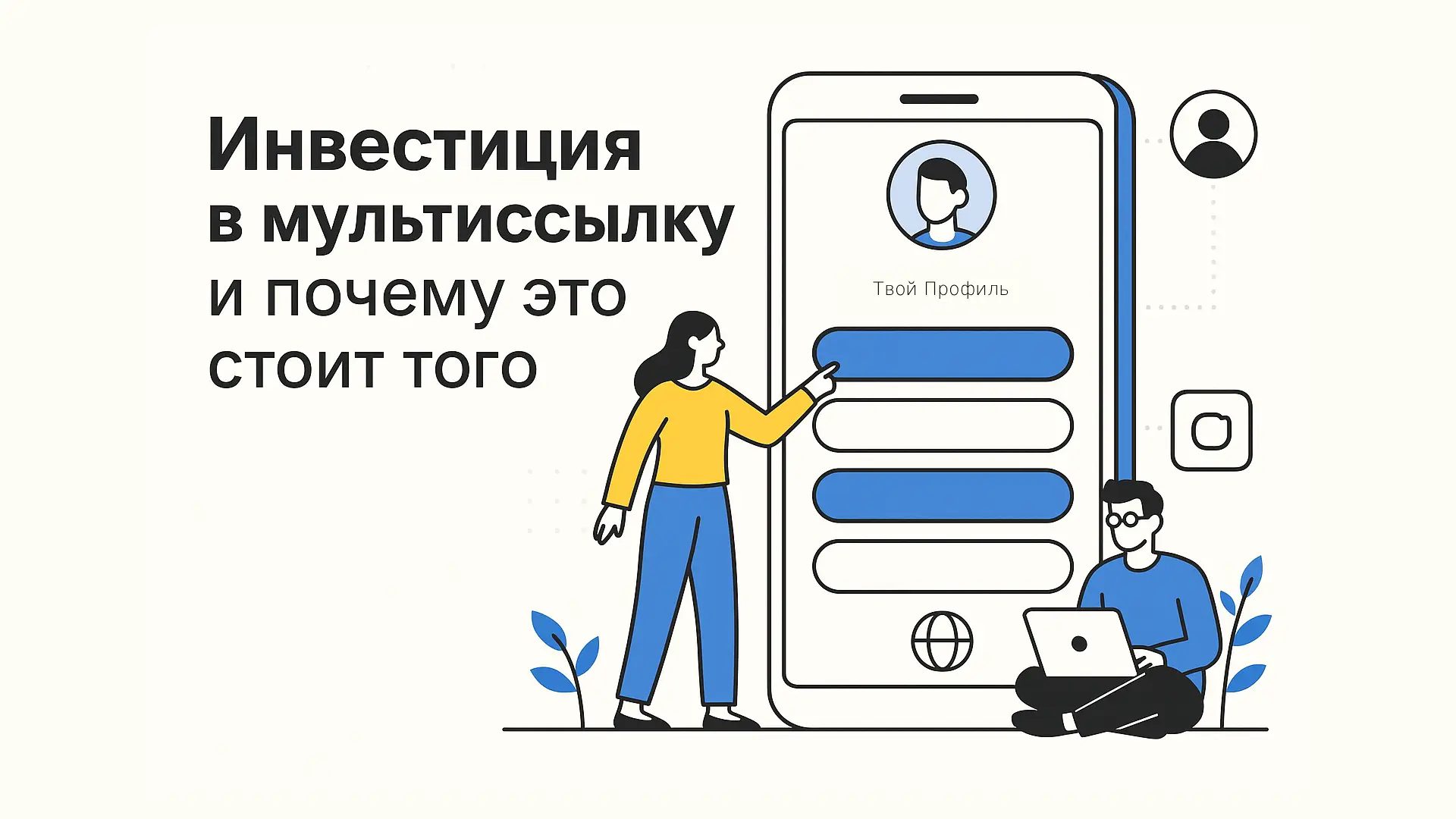 Инвестиция в мультиссылку и почему это стоит того
