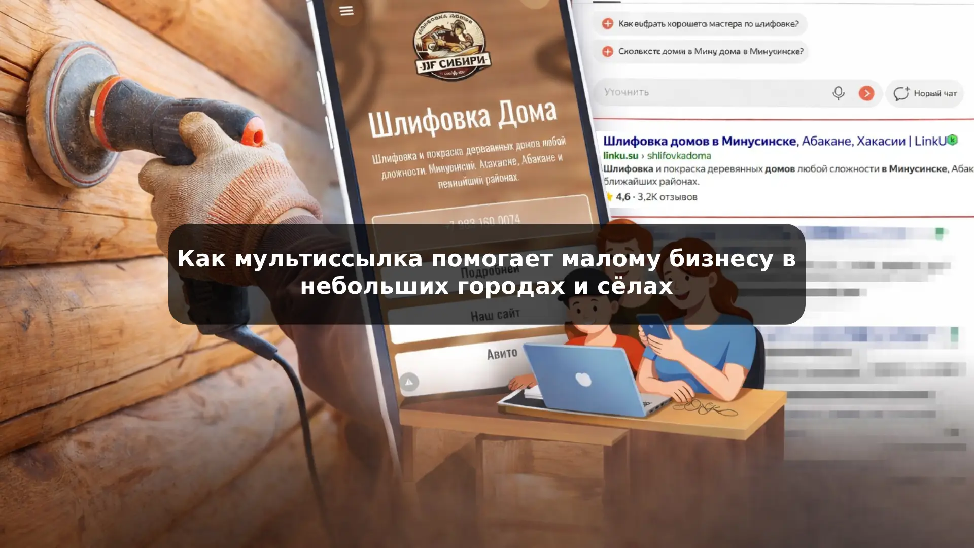 Как мультиссылка помогает малому бизнесу в небольших городах и сёлах