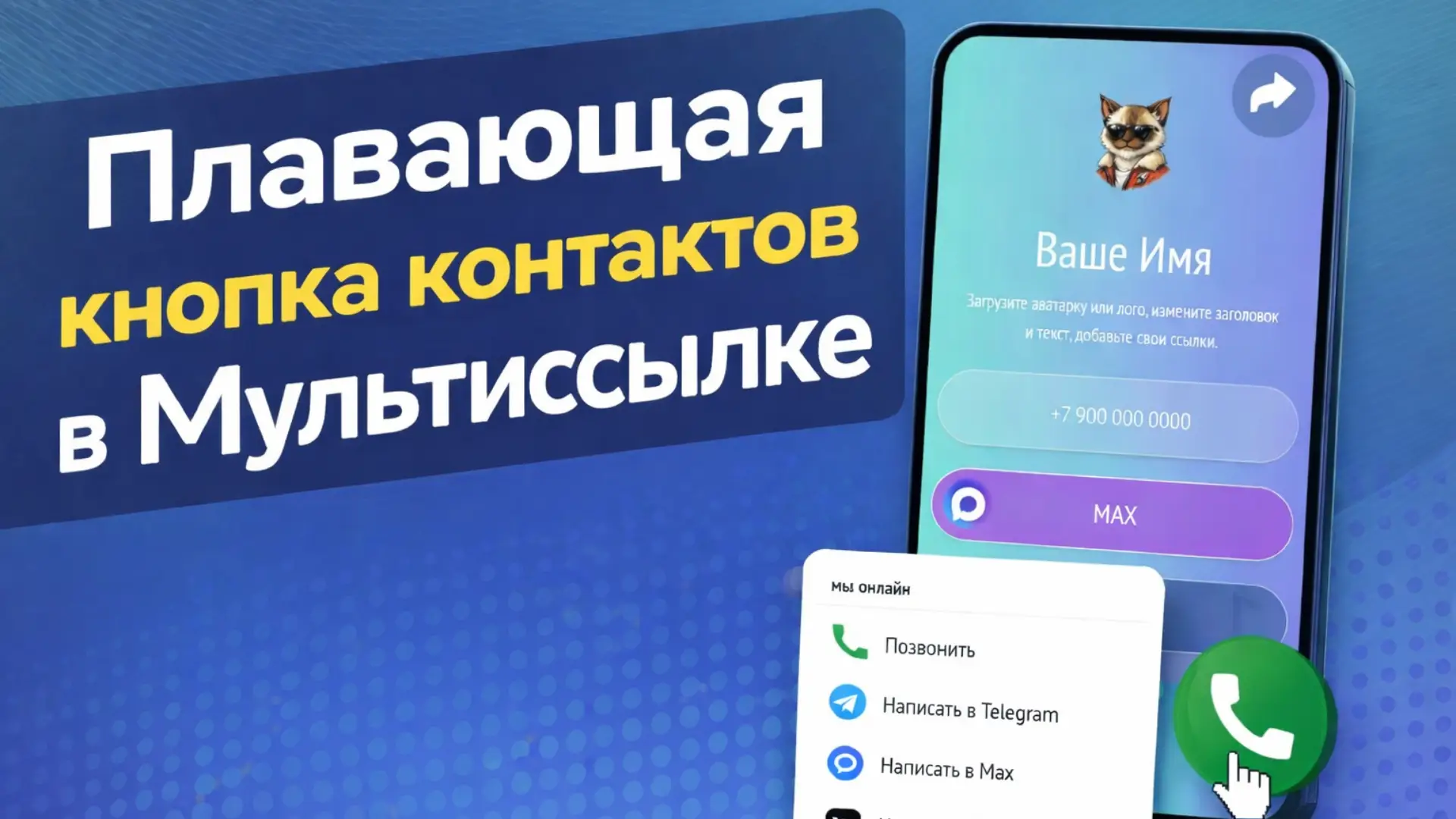 Как добавить плавающую кнопку с контактами в мультиссылку