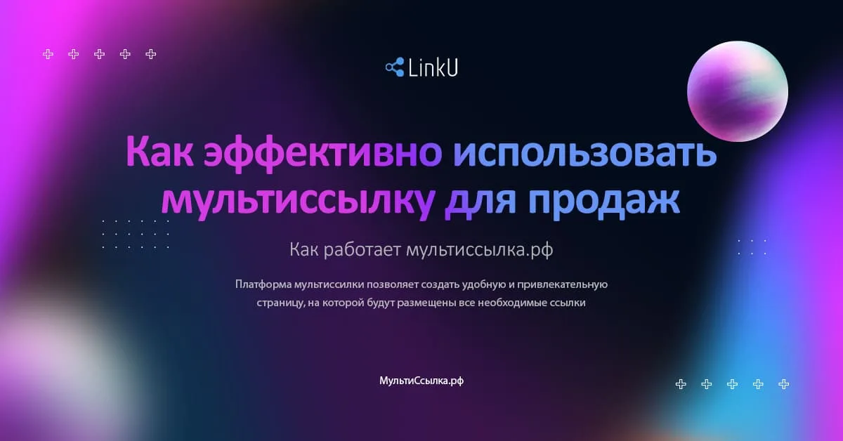 Как эффективно использовать мультиссылку для продаж
