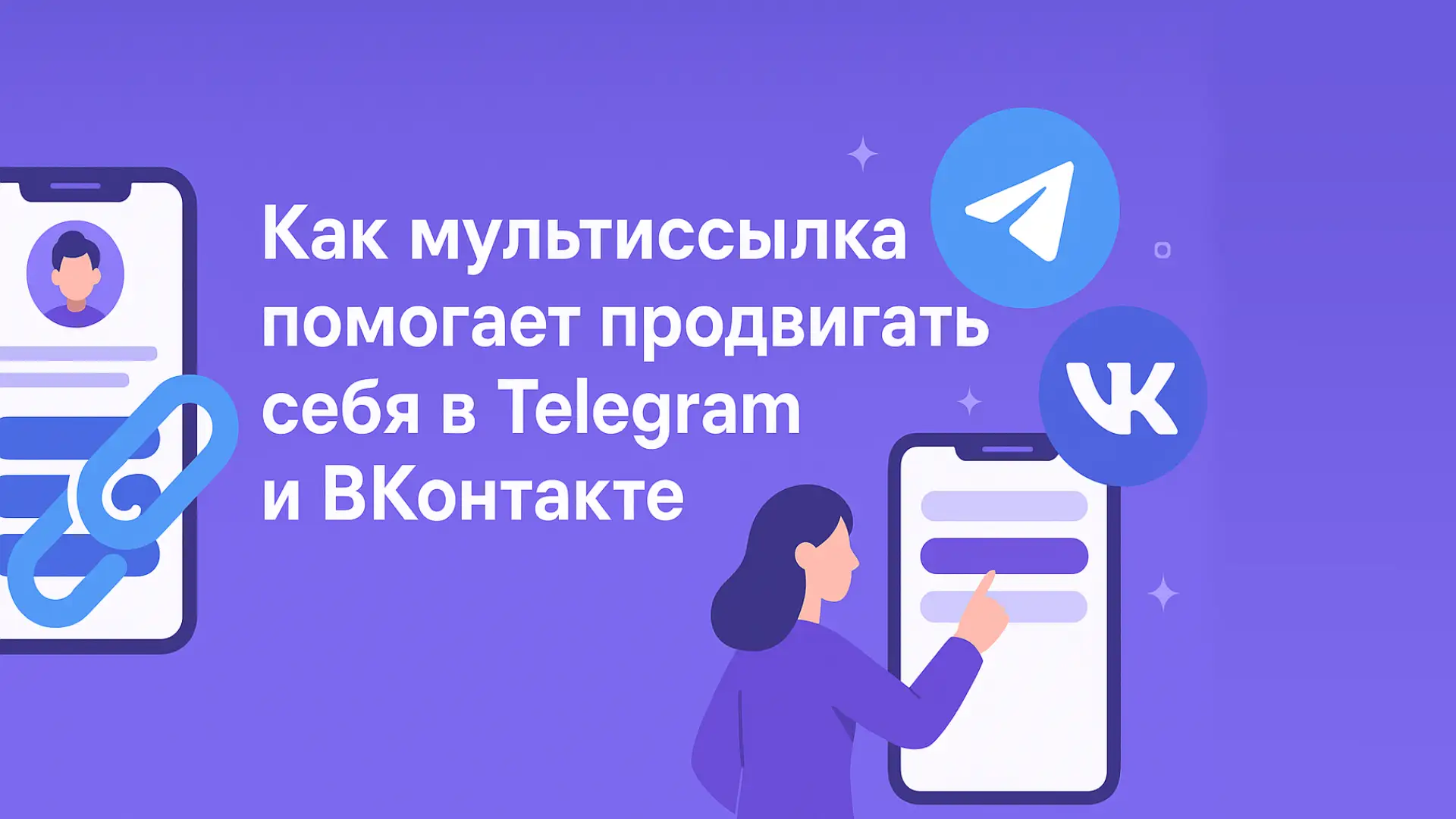 Как мультиссылка помогает продвигать себя в Telegram и ВКонтакте