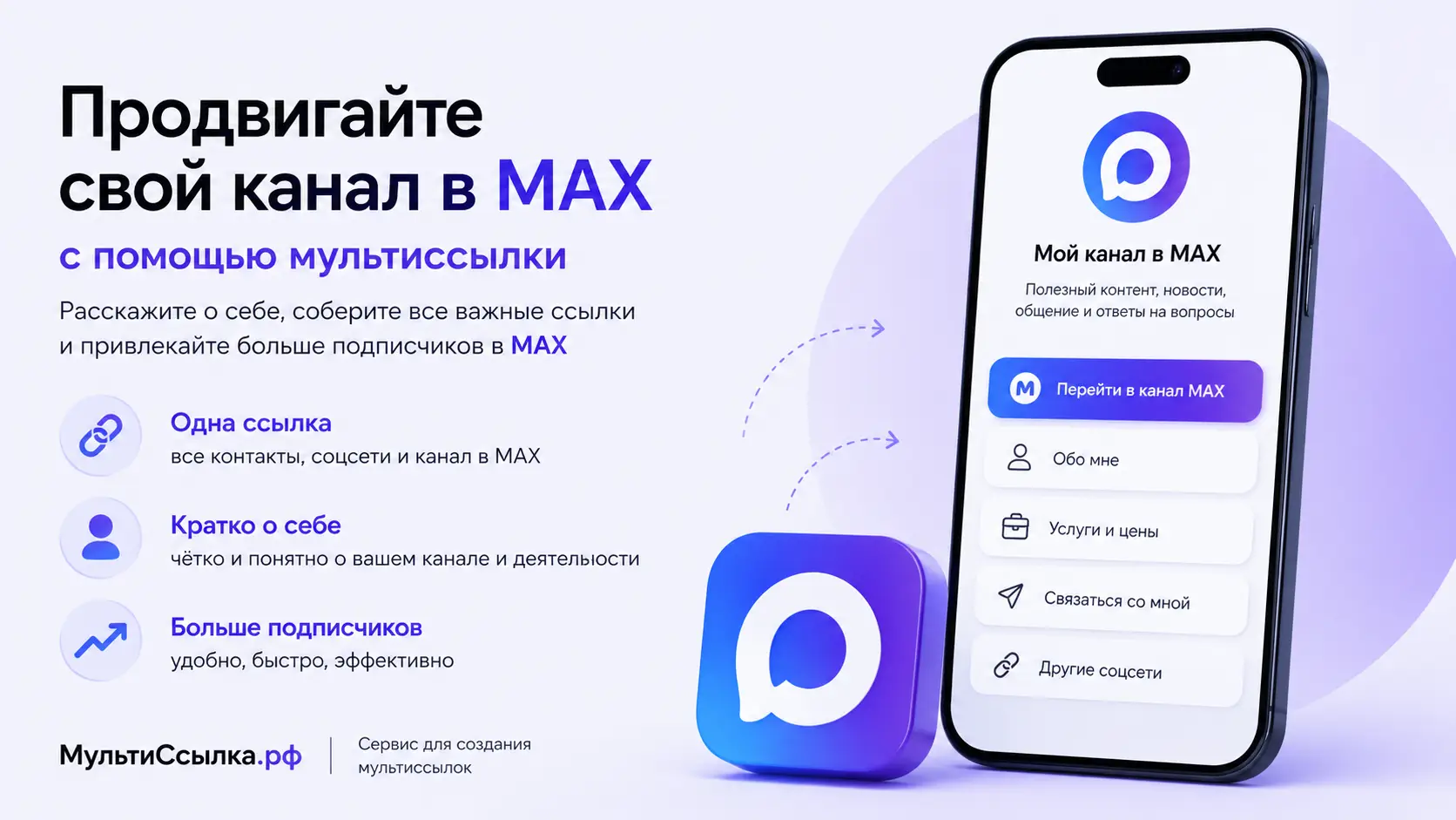 Как мультиссылка помогает развивать канал в Max