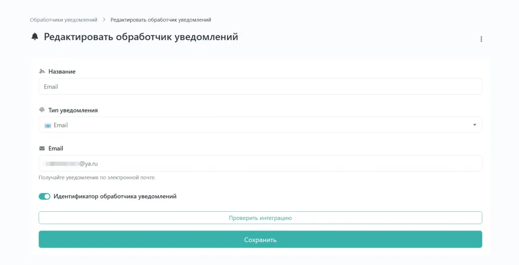 Редактировать обработчик уведомлений
