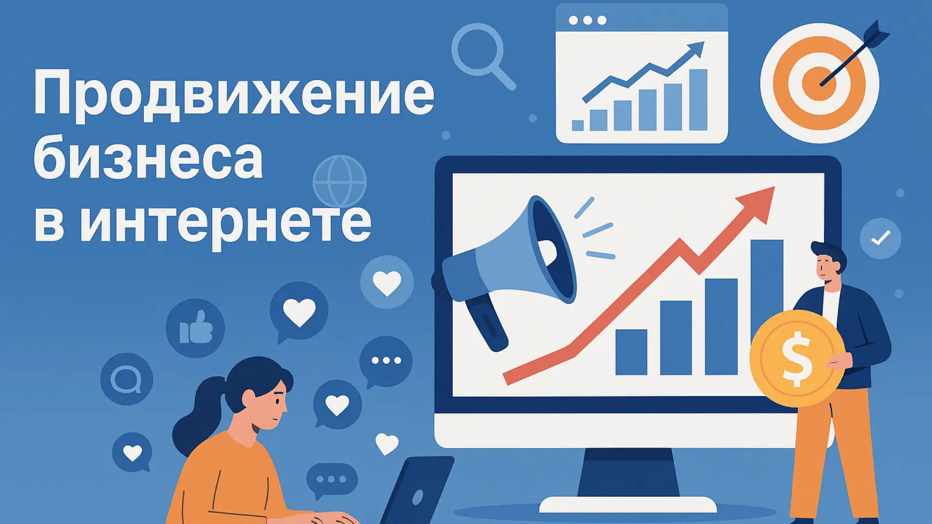 продвижение бизнеса в интернете