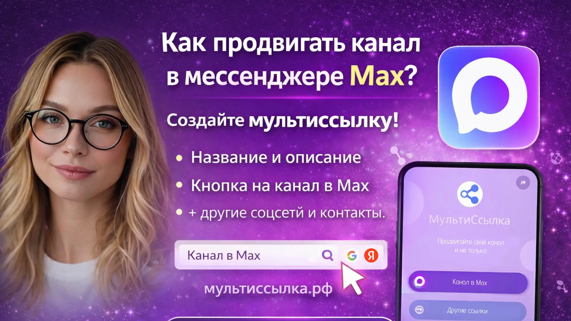 Как продвигать канал в мессенджере Max