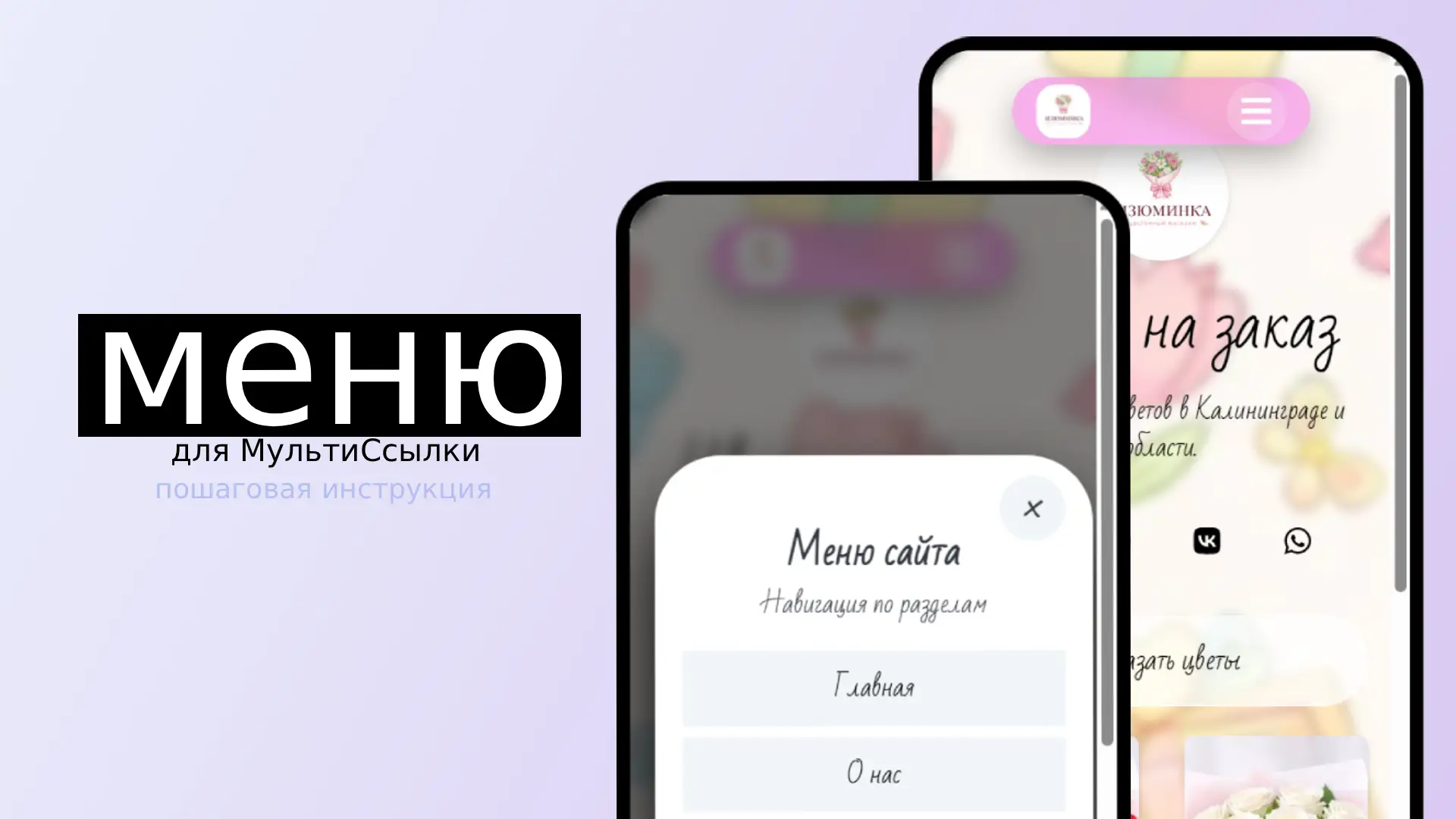 Как сделать плавающее меню для МультиСсылки - инструкция