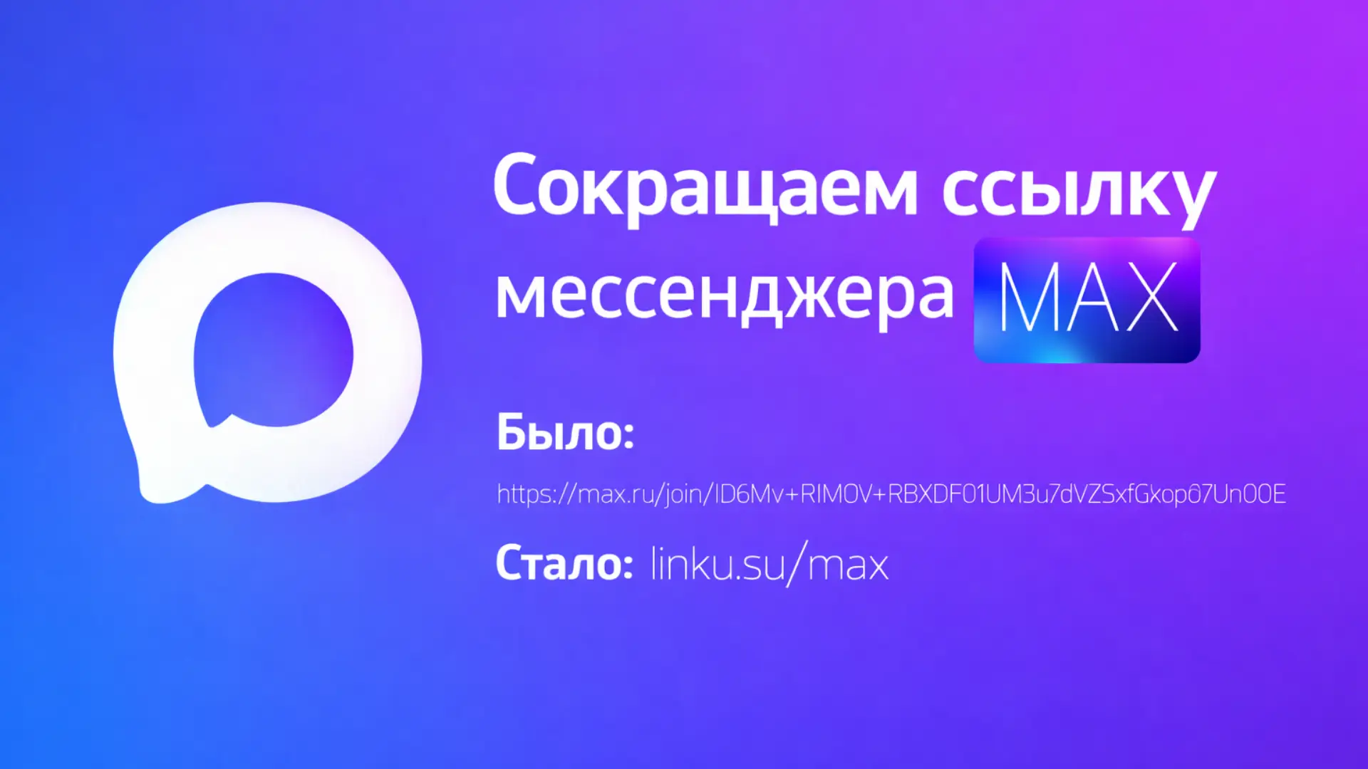 Как сократить ссылку мессенджера MAX через МультиСсылку
