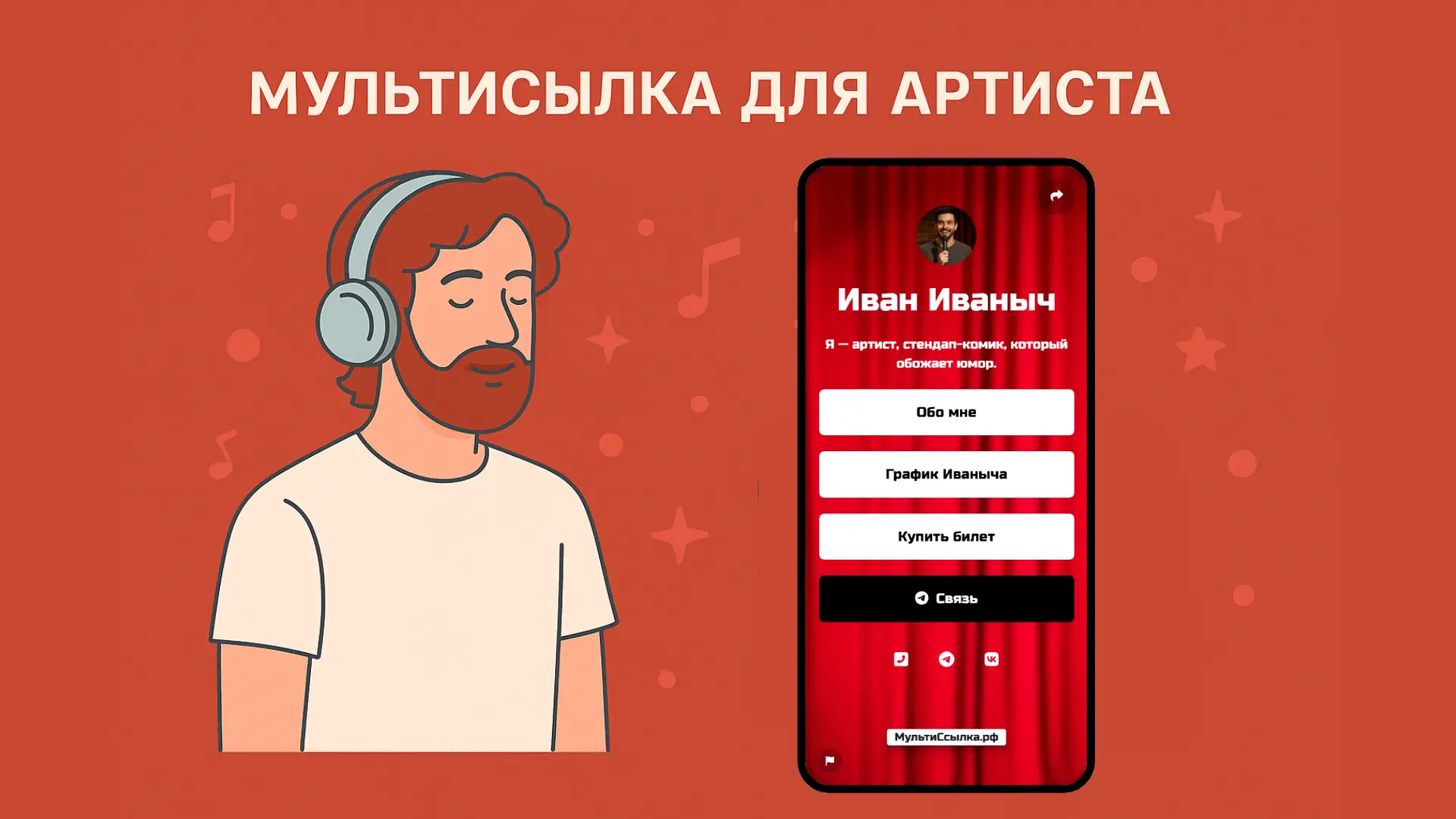 Мультиссылка для артиста