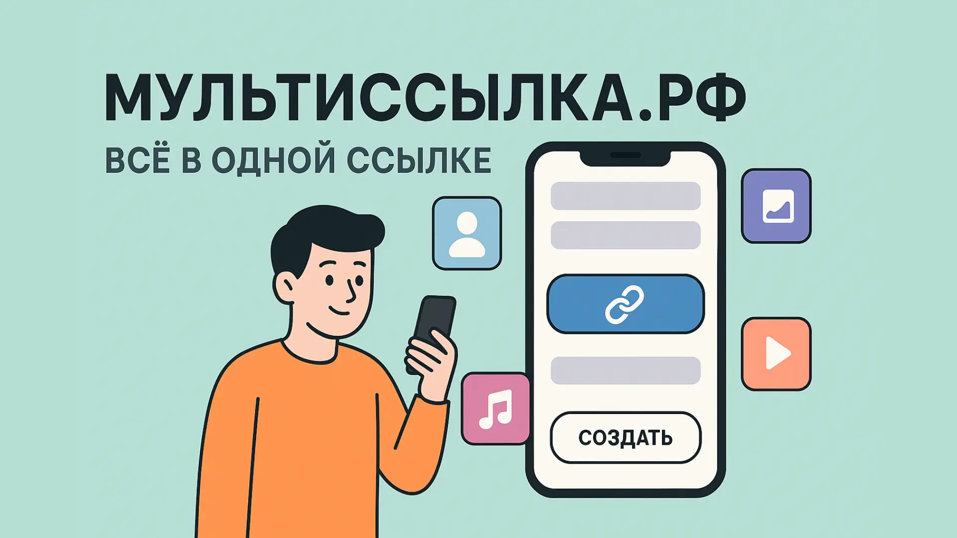 Мини-лендинг МультиСсылка — всё в одной ссылке