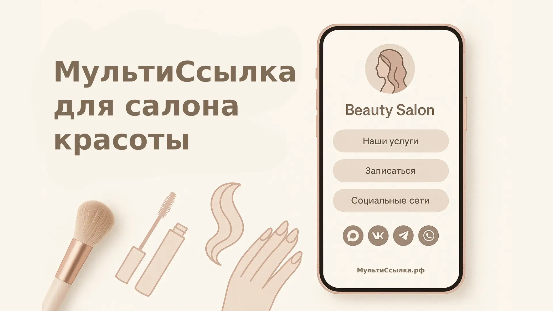 МультиСсылка для салона красоты