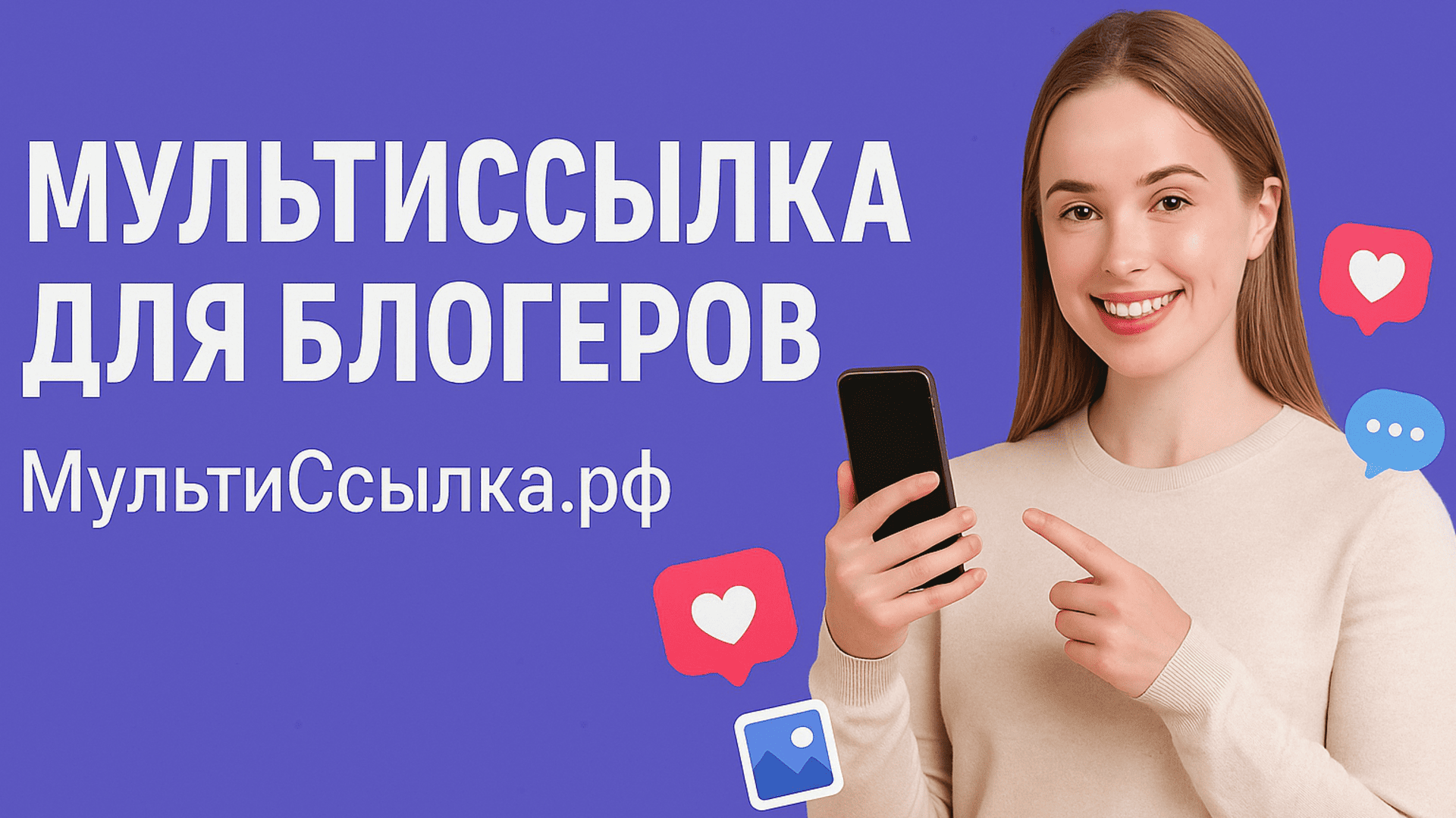 МультиСсылка рф для блогеров