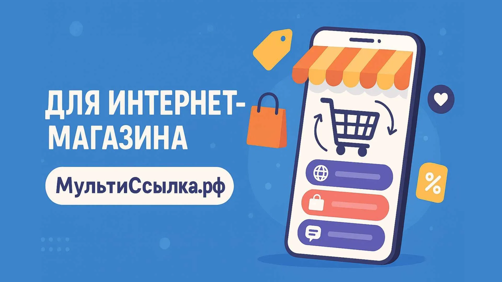 для интернет магазина МультиСсылка рф