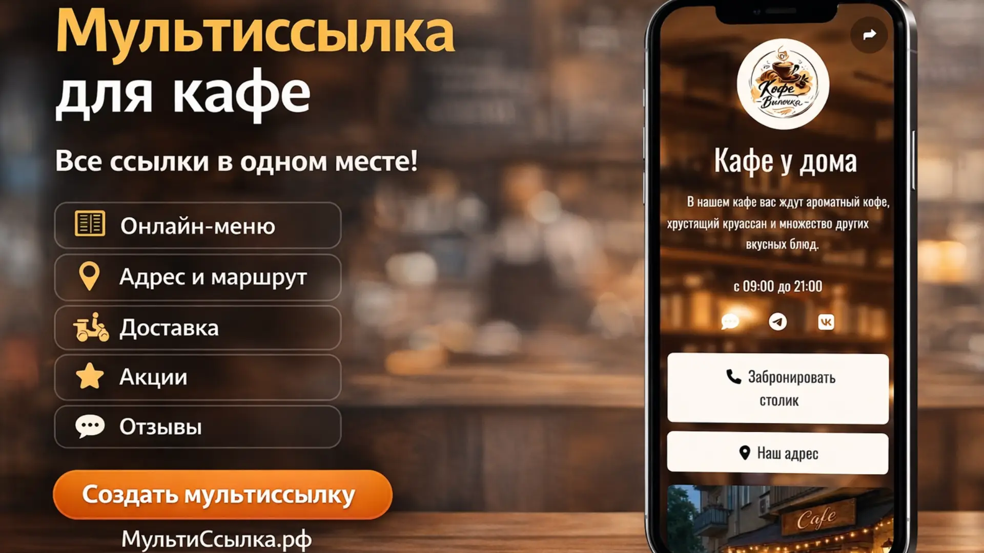 МультиСсылка для кафе