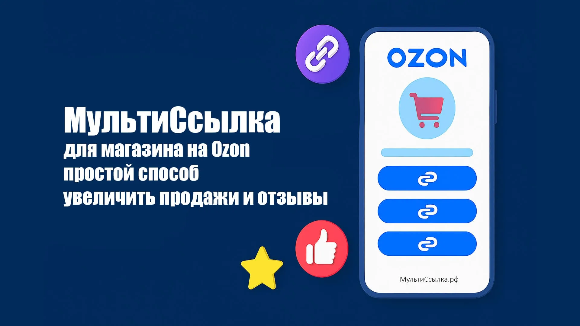 МультиСсылка рф для ozon