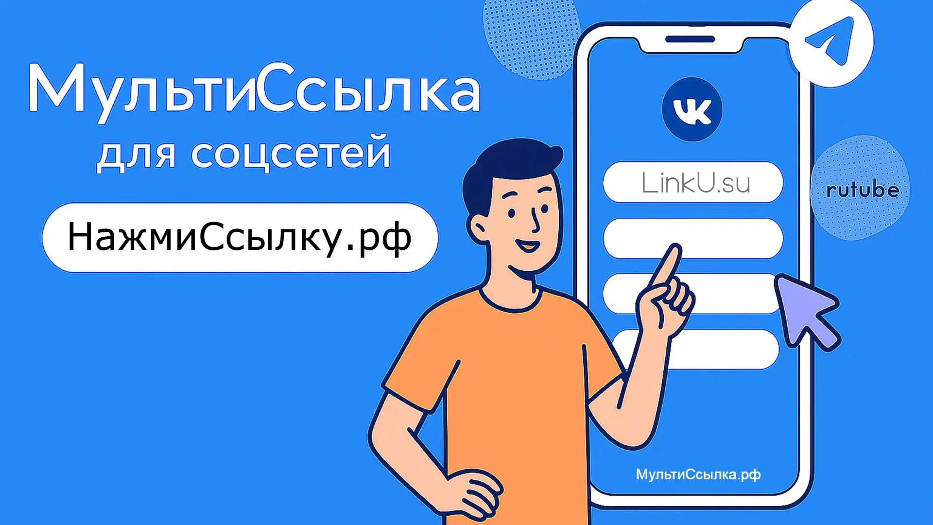 МультиСсылка рф для соцсетей