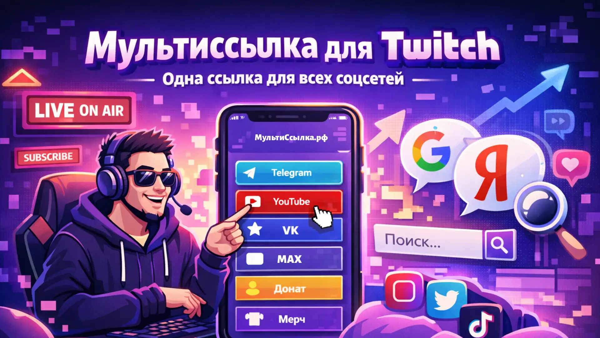 Мультиссылка для Twitch — одна ссылка для всех соцсетей и роста аудитории