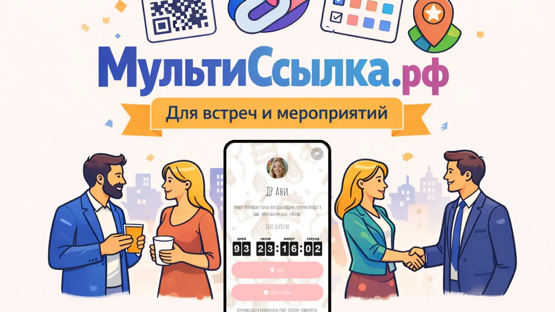 Мультиссылка для встреч и мероприятий — онлайн-приглашение
