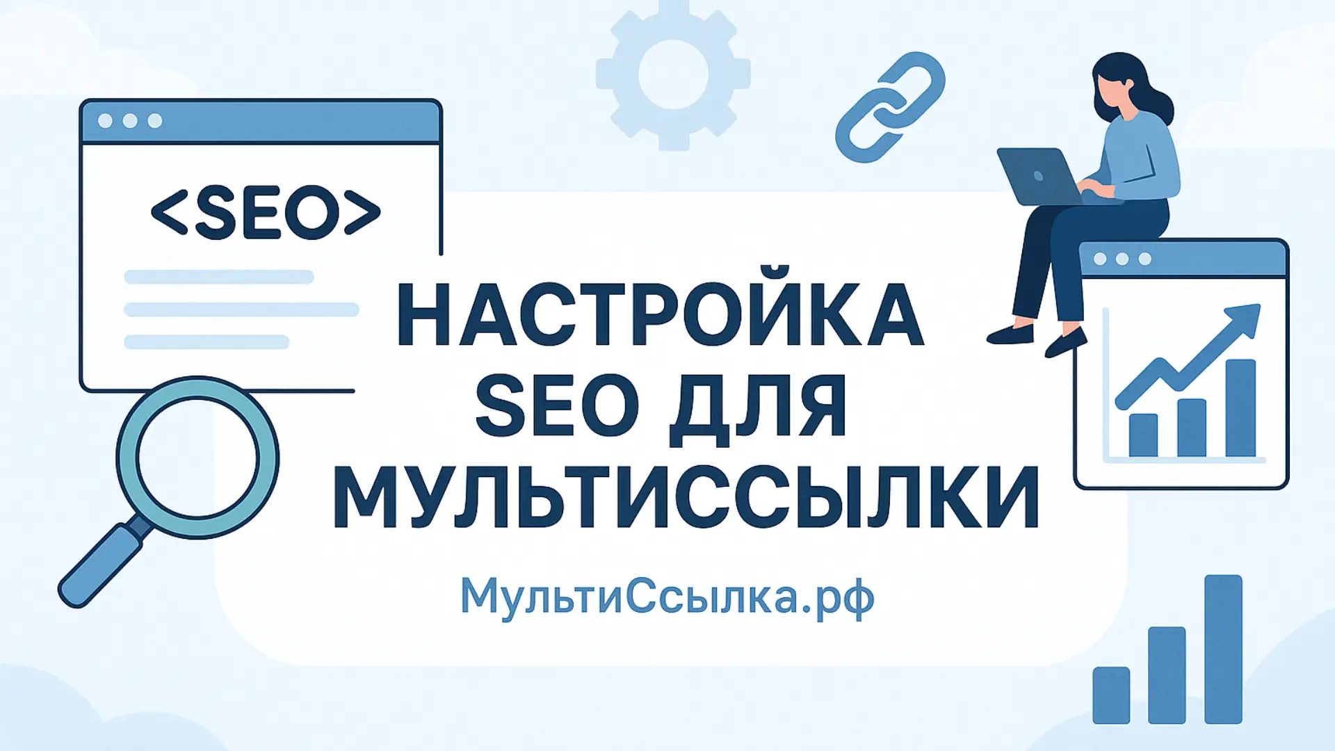 Настройка SEO для мультиссылки