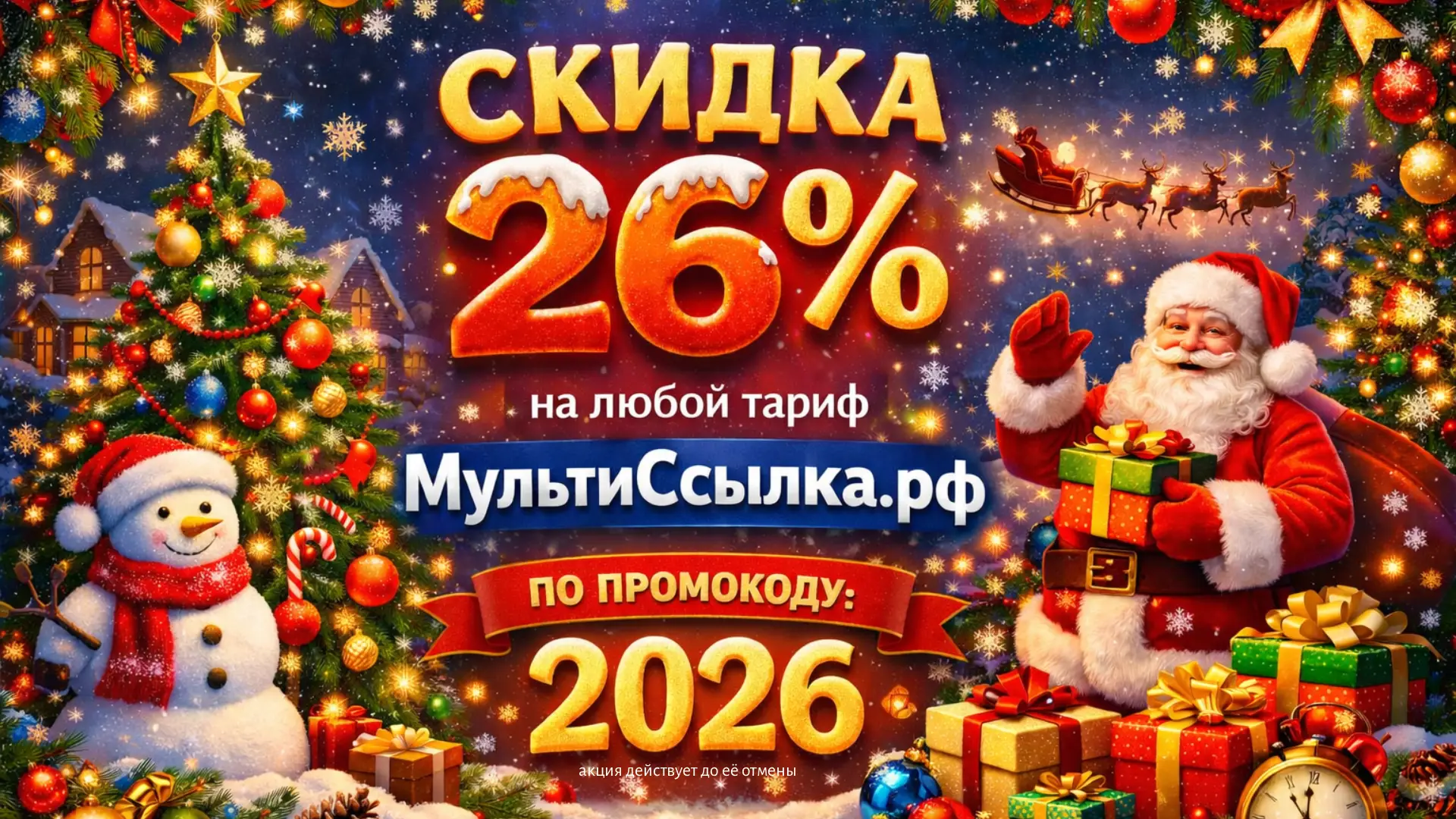 Акция скидка 26 процентов на любой тариф на МультиСсылка рф