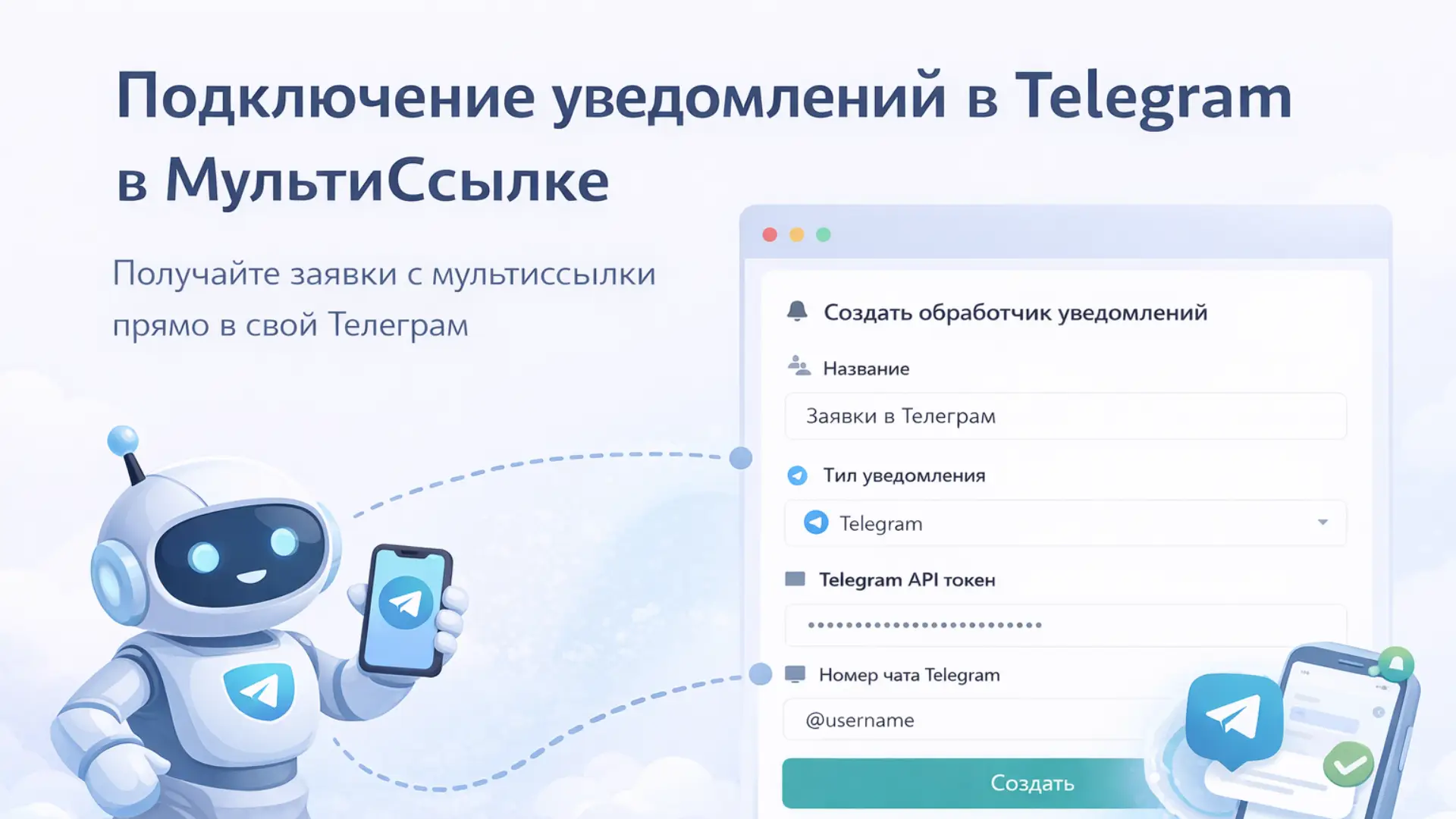 Подключение уведомлений в telegram в МультиСсылке