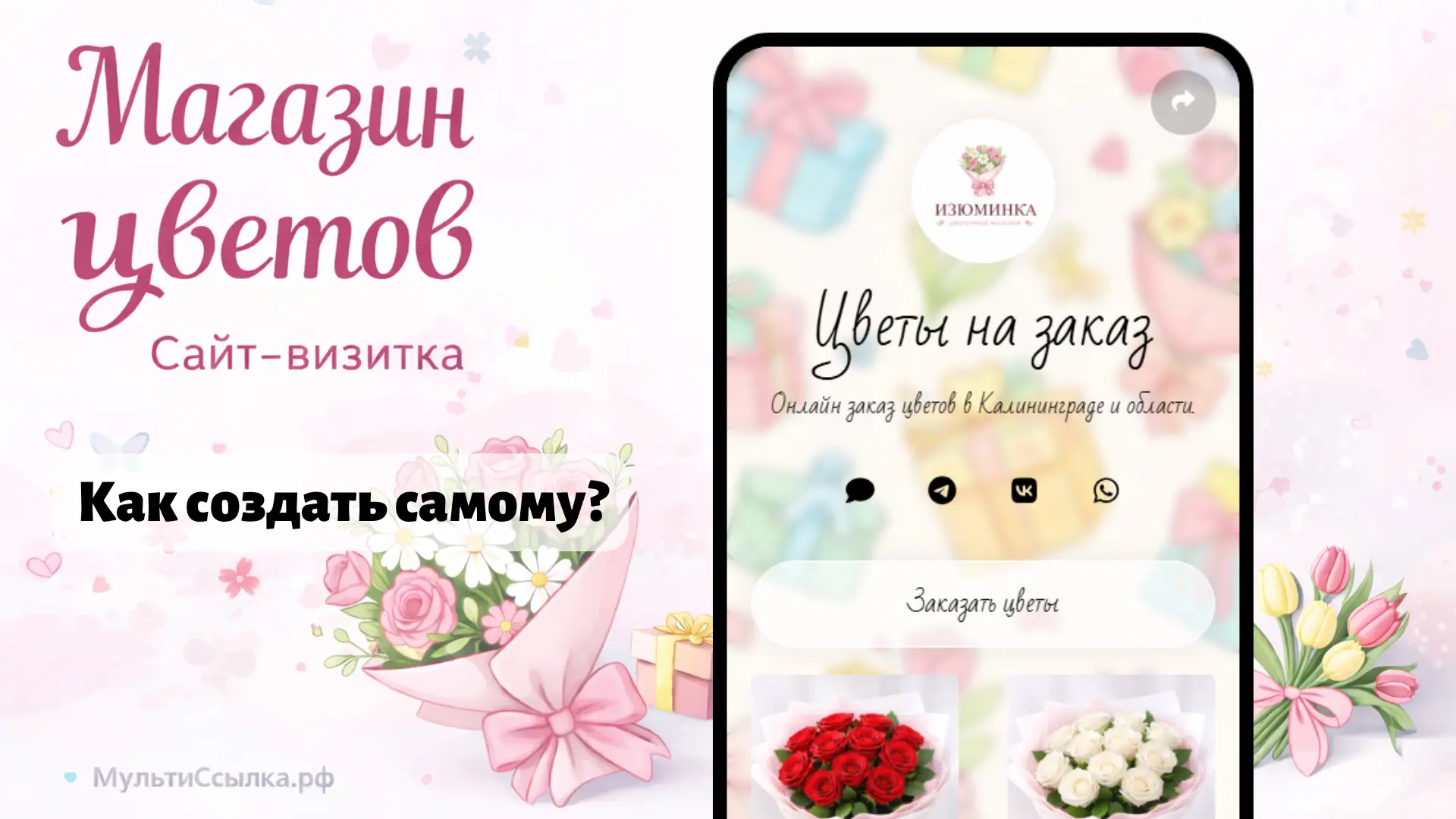 Создаём сайт‑визитку, мультиссылку для цветочного магазина или флориста