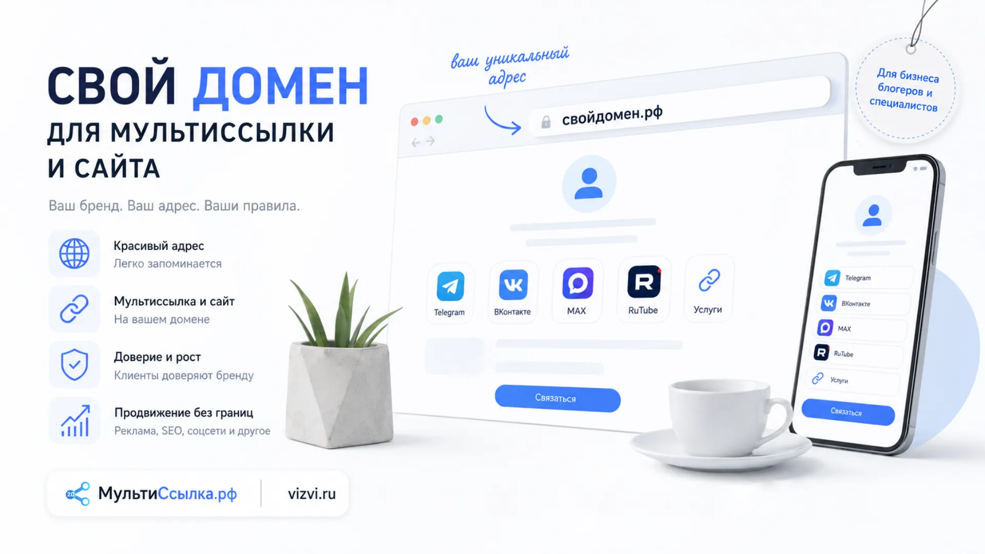 Собственный домен для мультиссылки и сайта - это удобно