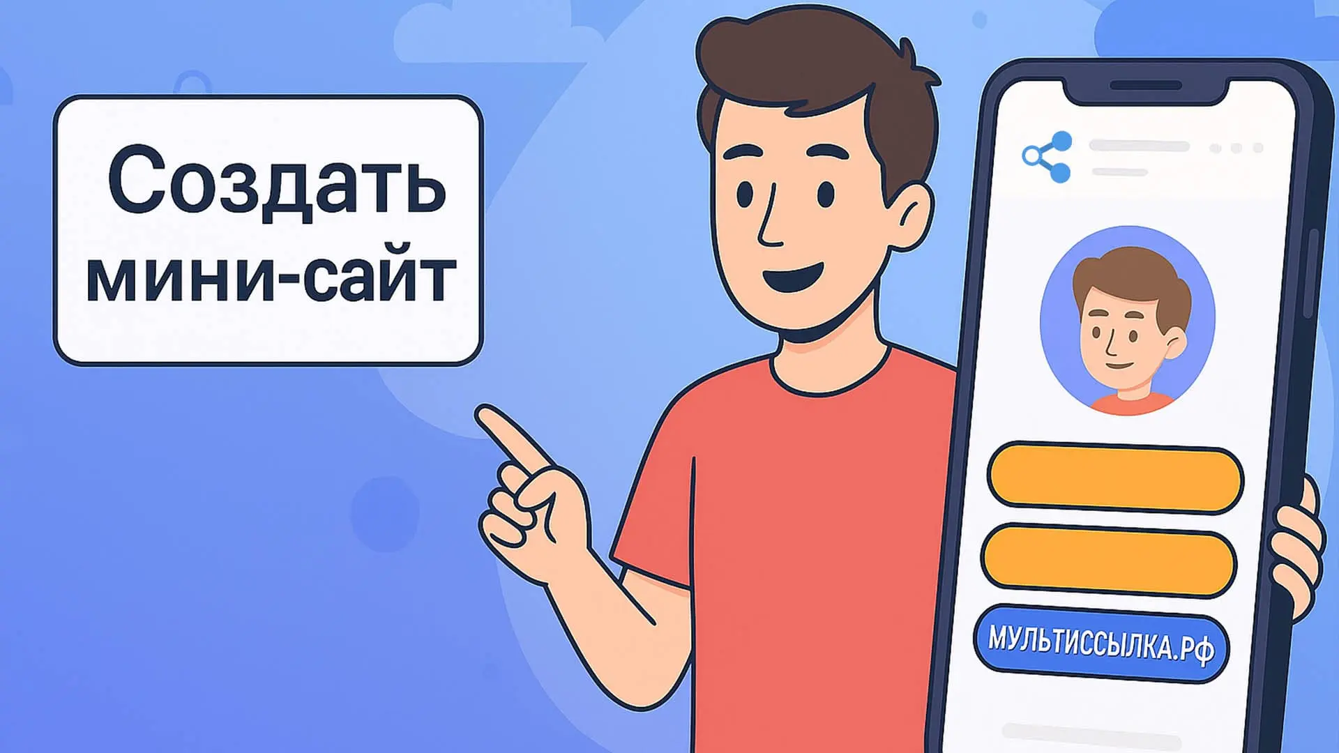 Создать мультиссылку мини-сайт