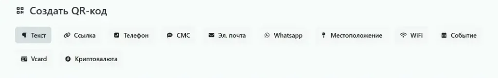 какой qr код создаёте