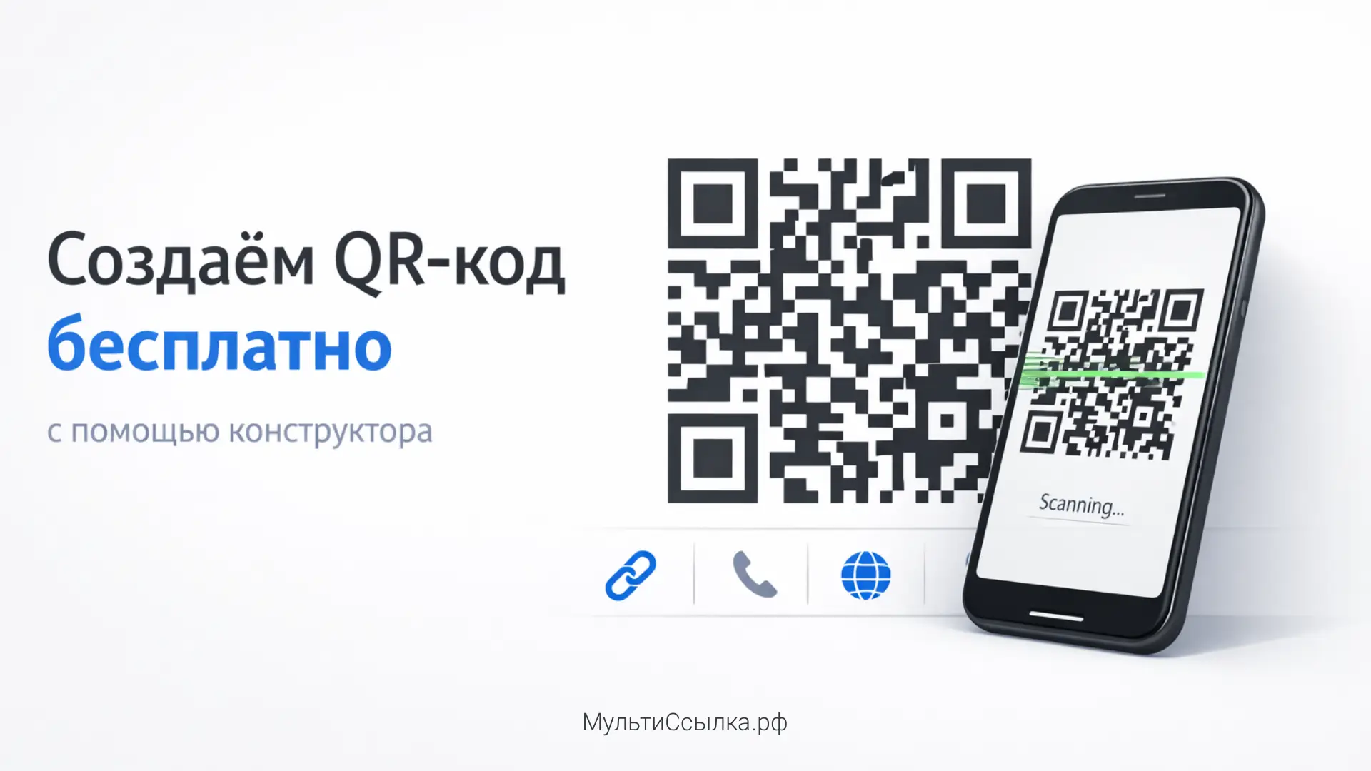 Создаём бесплатный QR-код с помощью удобного конструктора