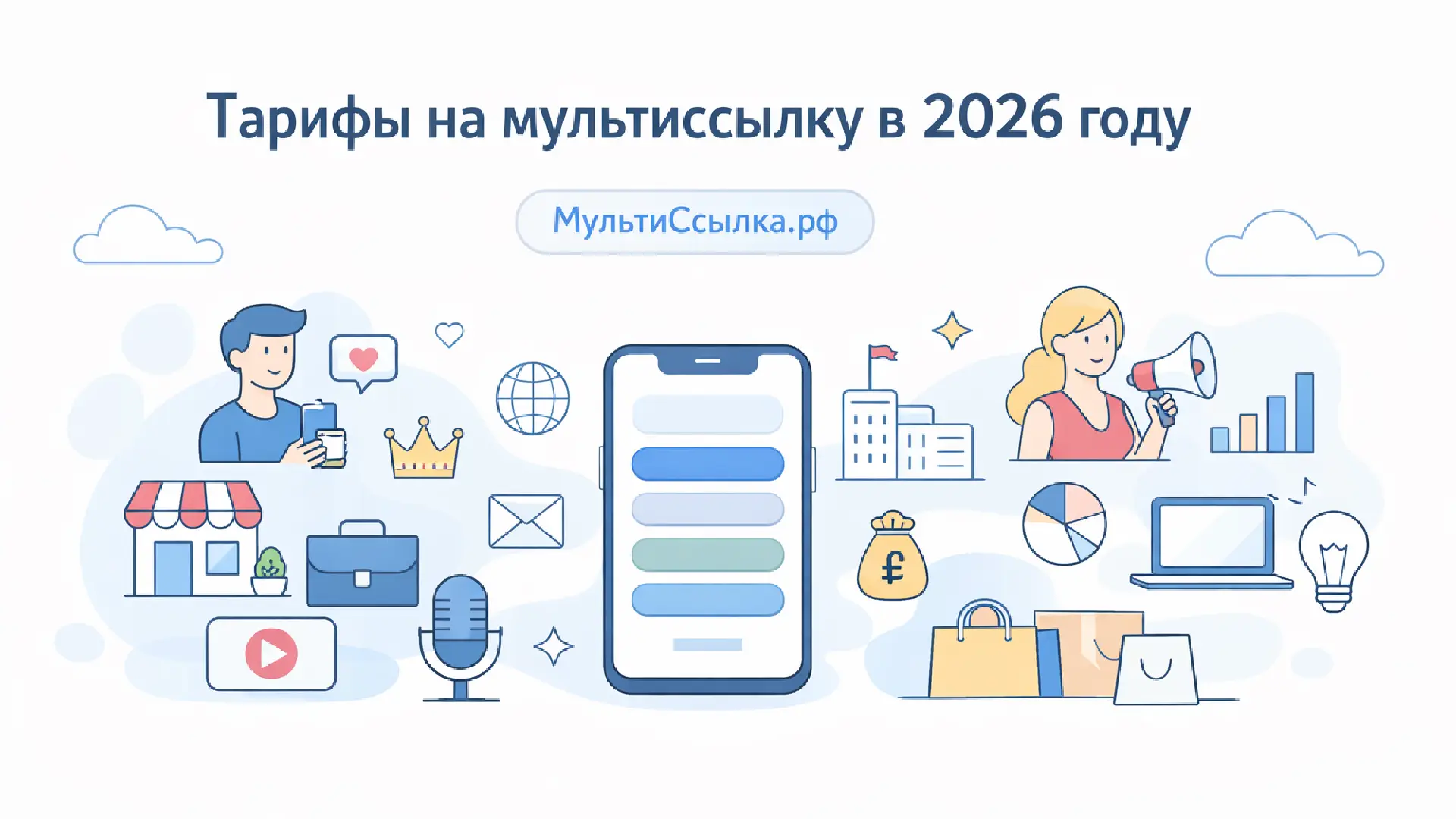 Тарифы на мультиссылку в начале 2026 года