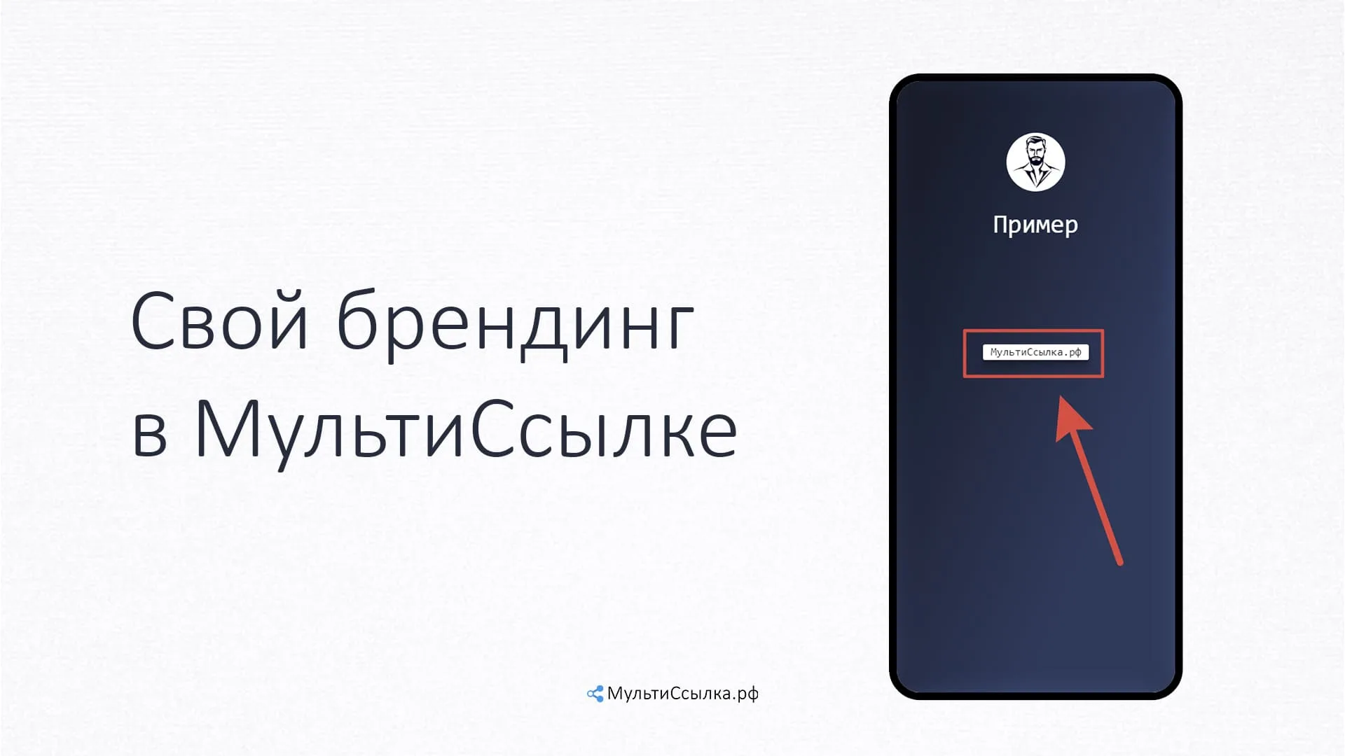 Свой брендинг в МультиСсылке