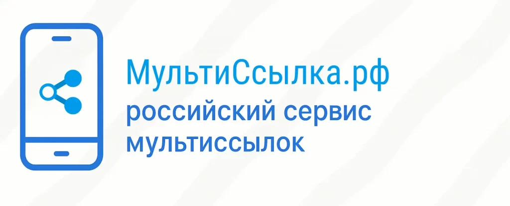 МультиСсылка.рф российский сервис мультиссылок