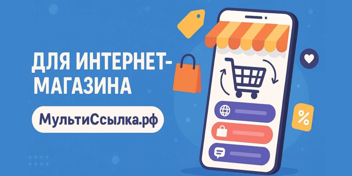 для интернет магазина МультиСсылка рф