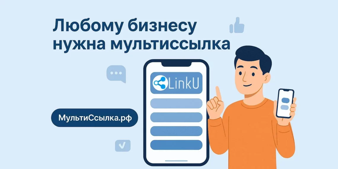 МультиСсылка рф для бизнеса
