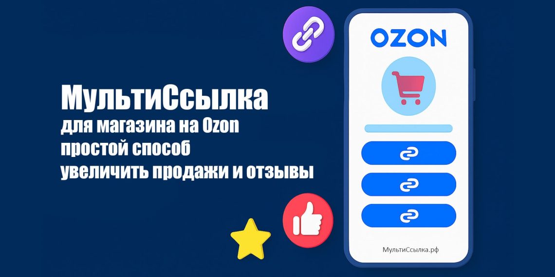 МультиСсылка рф для ozon