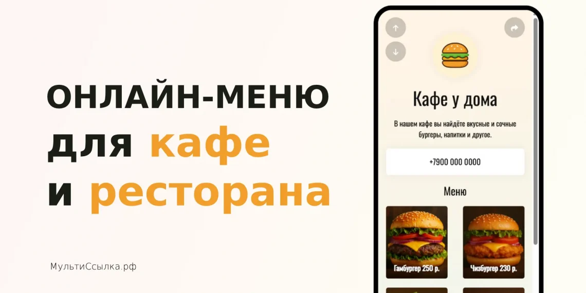 онлайн меню для кафе и ресторана онлайн меню для кафе и ресторана