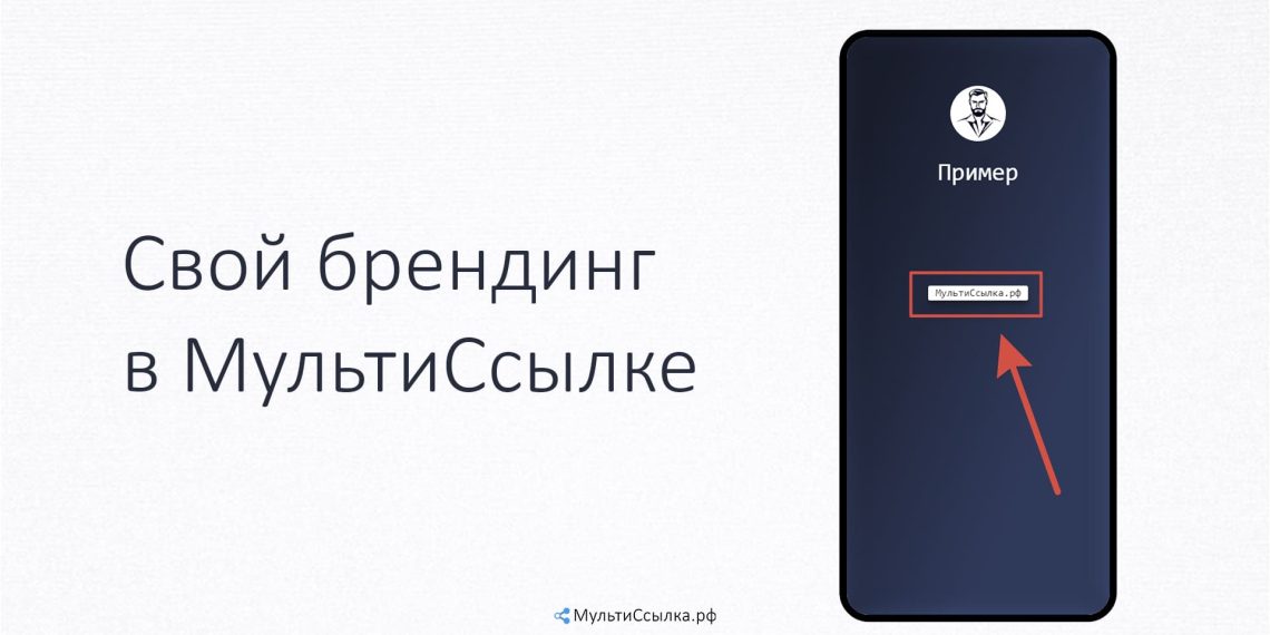 Свой брендинг в МультиСсылке